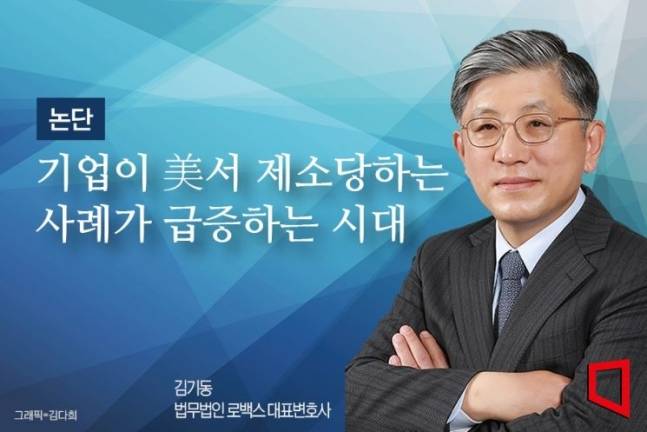 [논단]기업이 美서 제소당하는 사례가 급증하는 시대