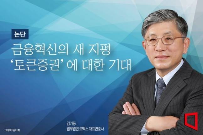 [논단]금융혁신의 새 지평 '토큰증권'에 대한 기대