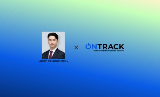 온전 주식회사, 법무법인 로백스의 하상수 변호사 영입