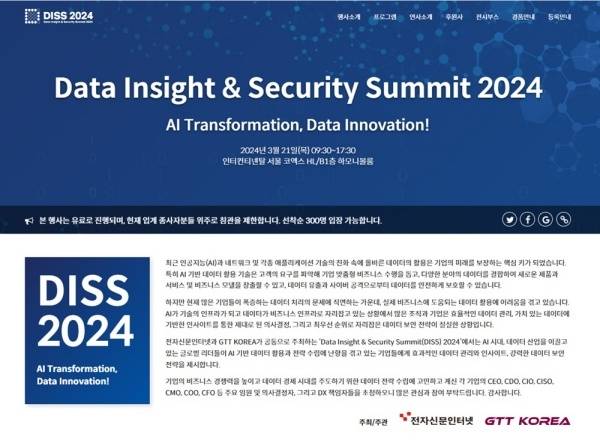 AI 활용 극대화할 “데이터 관리·인사이트·보안” 혁신 전략 제시…”DISS 2024” 3월 21일 개최